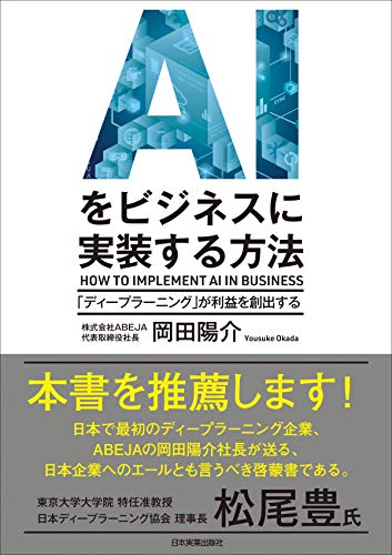 Aiをビジネスに実装する方法 ディープラーニング が利益を創出する 岡田陽介 コンピュータサイエンス Kindleストア Amazon