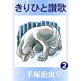 きりひと讃歌　2
