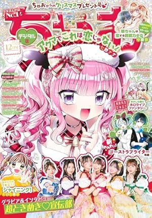 ちゃお 2025年7月号(2025年6月3日発売) [雑誌] | ちゃお編集部