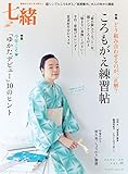 200円(1340円安い)「七緒 vol.38—着物からはじまる暮らし 特集:ころもがえ練習帖/「ゆかたデビュー」10のヒント (プレジデントムック)」