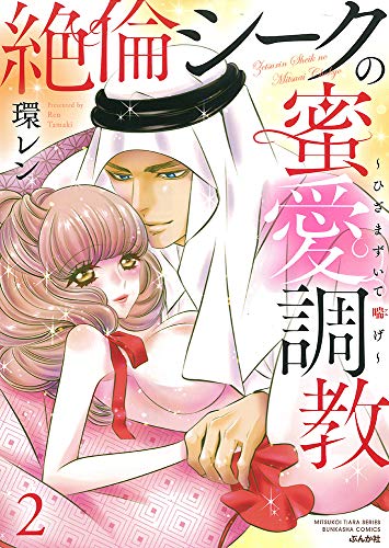 『絶倫シークの蜜愛調教～ひざまずいて喘げ～』2巻