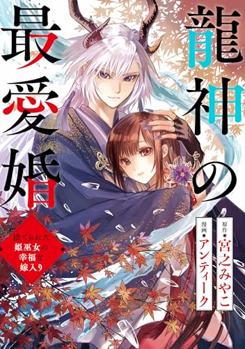 龍神の最愛婚 ~捨てられた姫巫女の幸福な嫁入り~: 24 (echo)