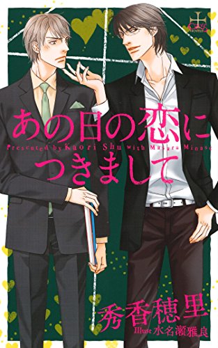 あの日の恋につきまして (クロスノベルス)