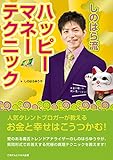 人気タレントブロガーが教える！「お金」と「幸せ」は、こうつかむ！しのはら流ハッピーマネー テクニック！