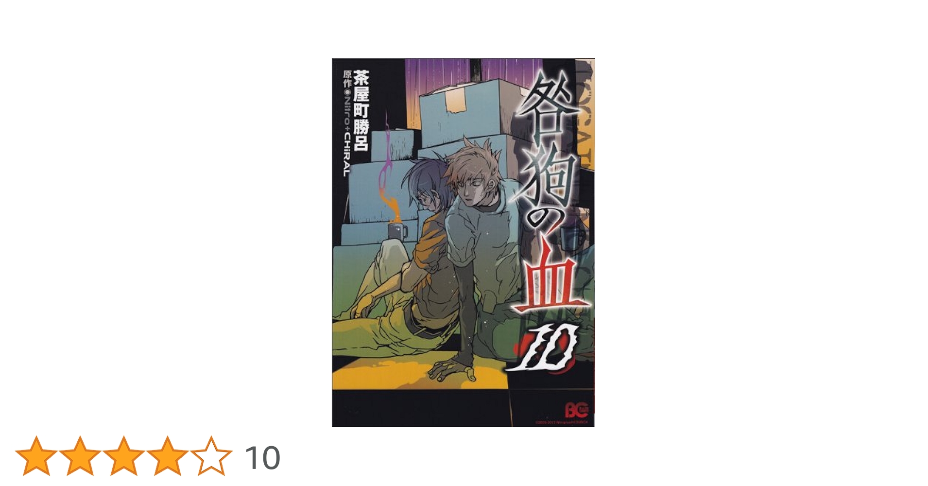 【中古】 咎狗の血 １０/エンターブレイン/茶屋町勝呂 中古】 咎狗の血 10/エンターブレイン/茶屋町勝呂 楽天市場