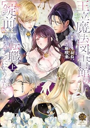 Amazon.co.jp: 訳アリ貴公子に沼ってしまった令嬢ですが