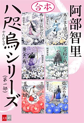 オライリー 無料電子書籍 合本 八咫烏シリーズ 第一部 (文春e-Books) バイ