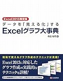 Excel2013限定版 データを「見える化」する Excelグラフ大事典