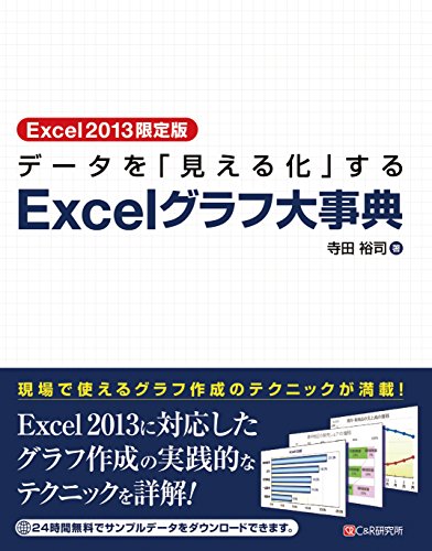 Excel2013限定版 データを「見える化」する Excelグラフ大事典
