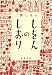 しをんのしおり (新潮文庫)