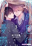 雨の日は少し憂鬱 3 (光文社 BL COMICS / 光文社BL×エブリスタ)