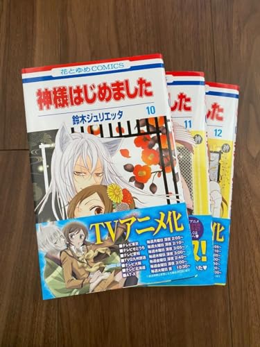 神様はじめました 10〜12、14、15