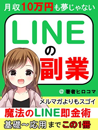 Amazon Co Jp 月収10万円も夢じゃない Lineの副業 基礎から応用までこの1冊 メルマガよりもスゴイ 魔法のline即金術 Ebook ヒロコマ 本