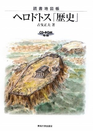 読書地図帳 ヘロドトス「歴史」 読書地図帳 ヘロドトス「歴史」