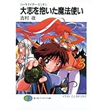ハーモナイザー・エリオン　大志を抱いた魔法使い (富士見ファンタジア文庫)