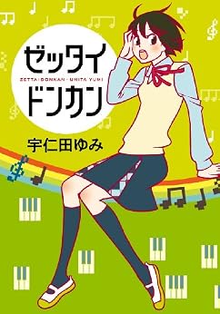 [宇仁田ゆみ]のゼッタイドンカン (楽園コミックス)