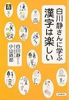 Shirakawa Shizuka San Ni Manabu Kanji Wa Tanoshii 4764105780 Book Cover