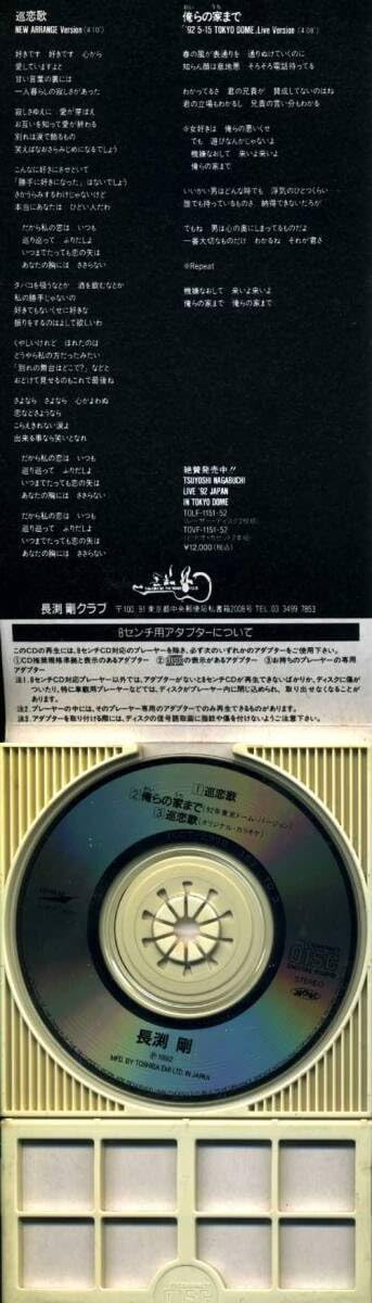 Amazon.co.jp: ☆8cmCD☆長渕剛 巡恋歌 : おもちゃ