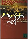 ハバナ・ベイ (講談社文庫)
