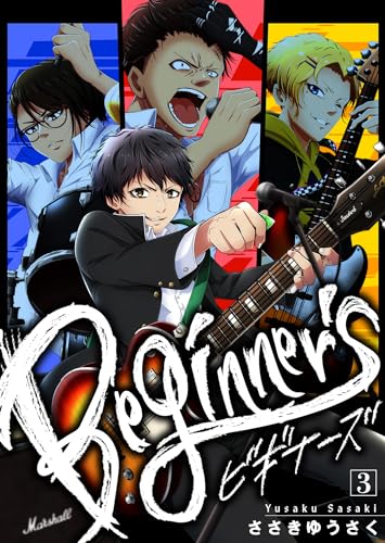 【分冊版】ビギナーズ（3）