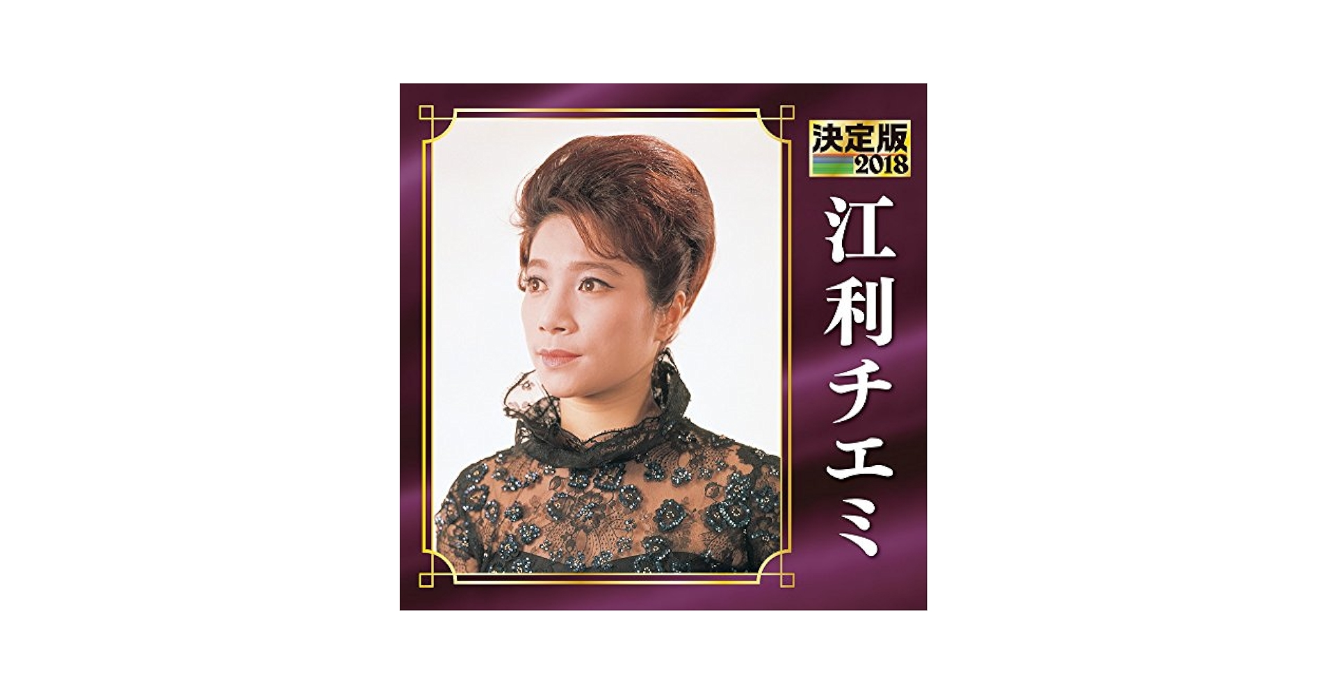 江利チエミ　メモリーズＢＯＸ＜洋楽編＞ jacket.php?id=KICW121-25