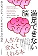 セール中のKindle本18：満足できない脳: 私たちが「もっと」を求める本当の理由