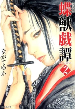 新装版 蝶獣戯譚（1） (SPコミックス) | ながてゆか | 青年マンガ