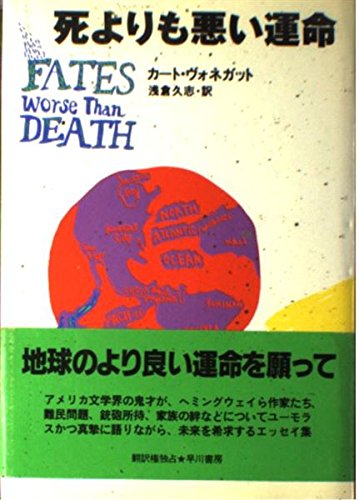 死よりも悪い運命 (ハヤカワ・ノヴェルズ) | カート ヴォネガット