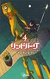 リンドバーグ（４） (ゲッサン少年サンデーコミックス)