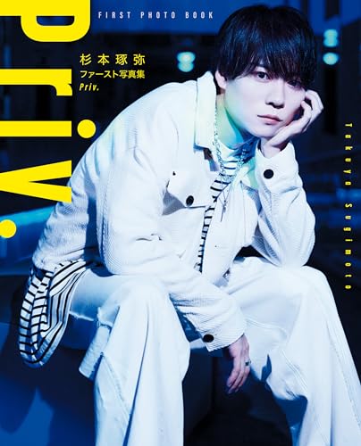 杉本琢弥ファースト写真集 Priv.