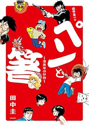 Amazon.co.jp: 田中圭一マガジンComicサイテー (ぶんか社