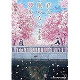 君と、眠らないまま夢をみる (メディアワークス文庫)