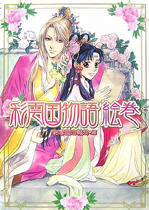 彩雲国物語 イラスト集 | 由羅 カイリ |本 | 通販 | Amazon