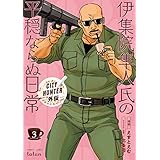 CITY HUNTER外伝 伊集院隼人氏の平穏ならぬ日常 3巻 (ゼノンコミックス)