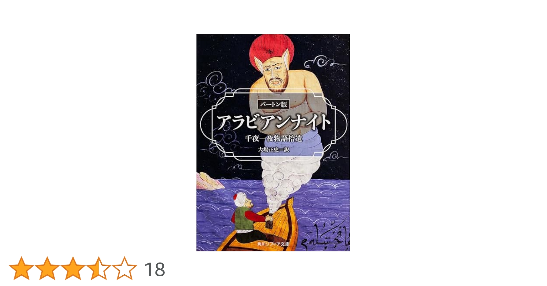 新千夜一夜物語　補遺バートン版・完全訳　1・2 セット 51B8VbD-NyL.jpg_BO30,255,255,