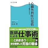 心臓外科医の覚悟 医師という職業を生きる (角川SSC新書)