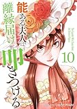 能ある夫人は離縁届けを叩きつける 10巻 (COMIC ROOM)