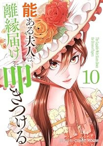 能ある夫人は離縁届けを叩きつける 10巻 (COMIC ROOM)