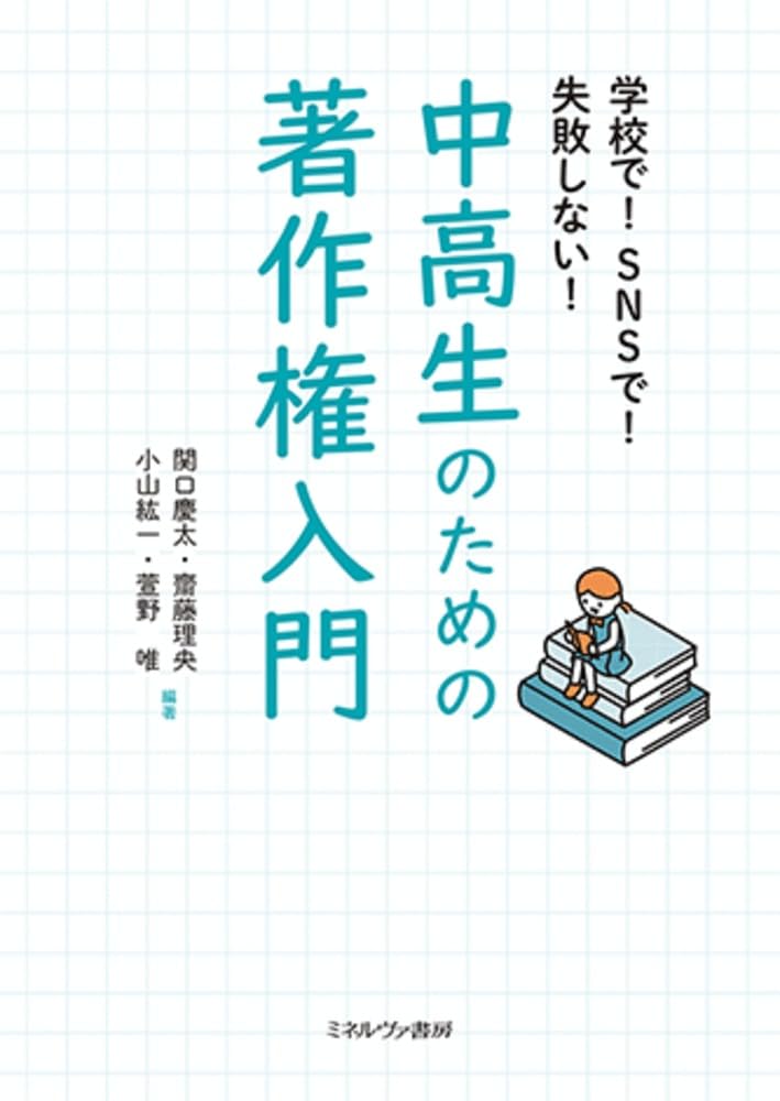 Amazon.co.jp: 学校で!SNSで!失敗しない! 中高生のための著作権入門