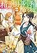 精霊樹の落とし子と飾り紐2【電子書籍限定書き下ろしSS付き】