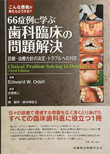 無料電子書籍 おすすめ こんな患者が来たらどうする? 66症例に学ぶ歯科臨床の問題解決 診断・治 バイ