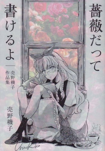 薔薇だって書けるよ 売野機子作品集 売野 機子 本 通販 Amazon