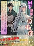 MP無限の源術師 : ~異世界転生したら魔力無限のチート能力と美女ハーレムを手に入れた件~ MP無限の源術師 ~異世界転生したら魔力無限のチート能力と美女ハーレムを手に入れた件~
