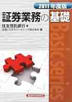 Amazon.co.jp: 証券業務の基礎 2011年度版 (Basic series