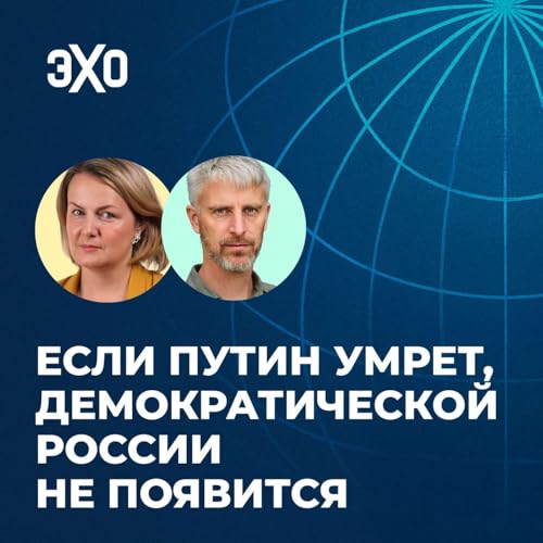 『Если Путин умрет, демократической России не появится / Ксения Туркова и Ховард Эймос / С нами на связи』のカバーアート