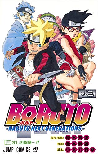 BORUTO―ボルト― 3 ―NARUTO NEXT GENERATIONS― (ジャンプコミックス)