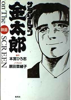 サラリーマン金太郎シリーズ　全46巻セット　本宮ひろ志　映画化 映画『サラリーマン金太郎』公式サイト