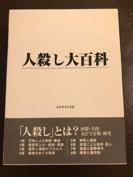 Amazon.co.jp: 人殺し大百科（初版） : おもちゃ