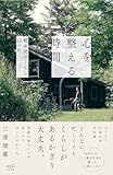 心を整える時間 心を整える時間 軽井沢のくらし12ヶ月