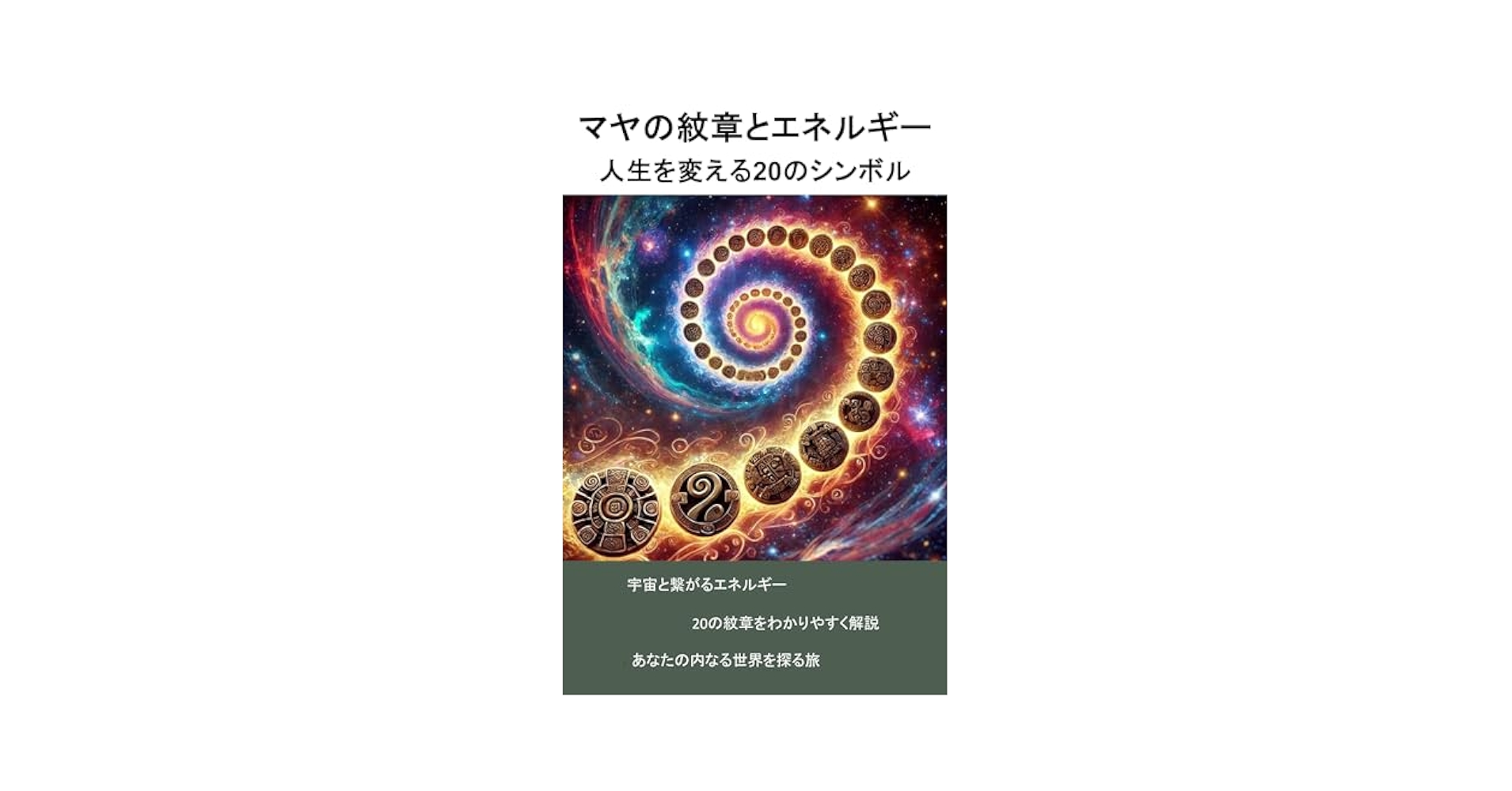 古代マヤ暦の秘密 マヤ文明 古代 スピリチュアル 71XNCvx122L._UF1000,1000_QL80_.jpg